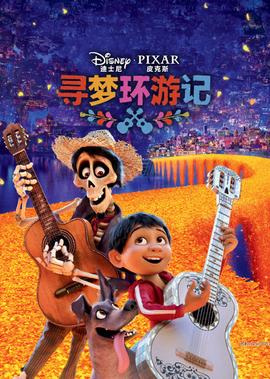 尋夢環遊記
