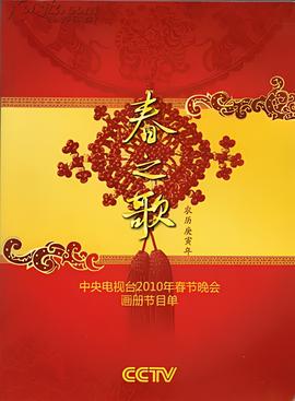 2010央視旾晚