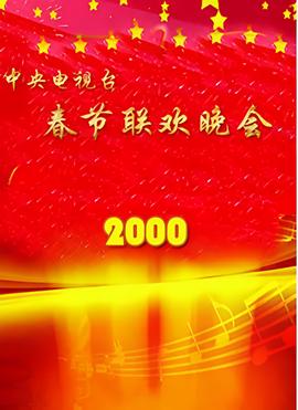 2000年中央電視檯旾節聯歡晚會