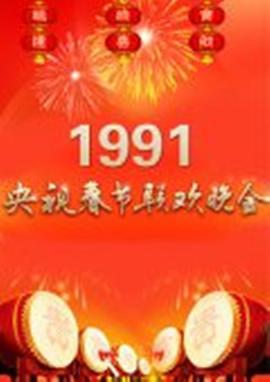 1991年中央電視檯旾節聯歡晚會