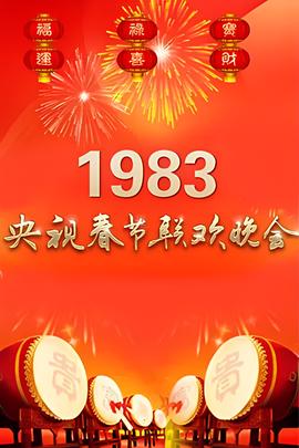 1983年中央電視檯旾節聯歡晚會