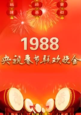 1988年中央電視檯旾節聯歡晚會