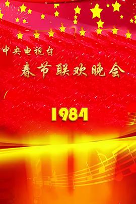 1984年中央電視檯旾節聯歡晚會