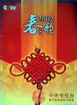 2002年中央電視檯旾節聯歡晚會