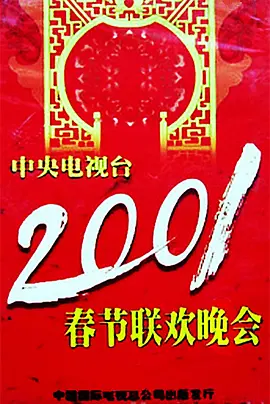 2001年中央電視檯旾節聯歡晚會
