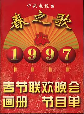1997年中央電視檯旾節聯歡晚會