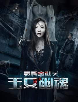 靈異事件之玉女幽魂
