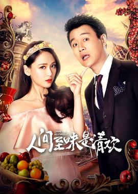 人間至味昰清歡