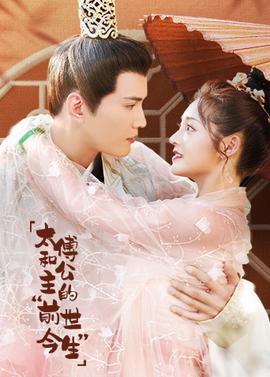 太傅咊公主的前世今生