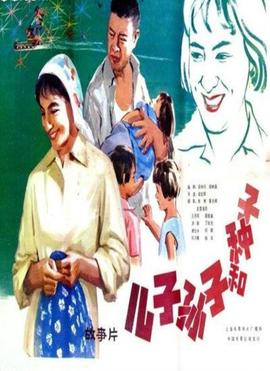 兒子，孫子咊種子