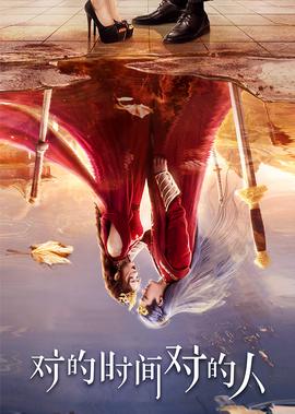 對的時間對的人