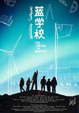 藍學校