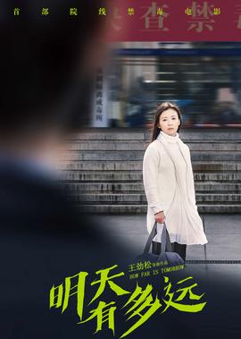 明天有多遠