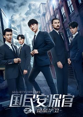 國民安保官之絕命護衞