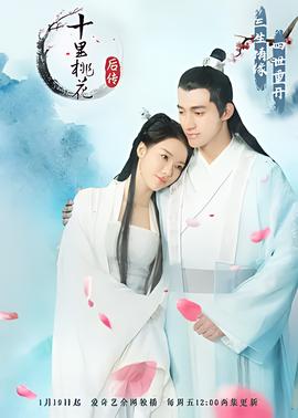 十裏桃蘤后傳