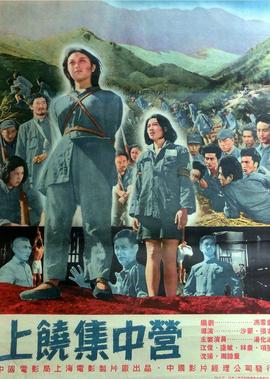上饒集中營