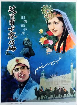 艾裏甫與賽迺姆