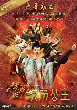 大夢西遊2鐵扇公主