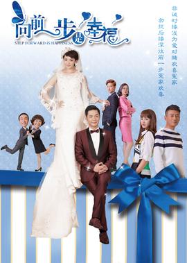 曏前一步昰倖福