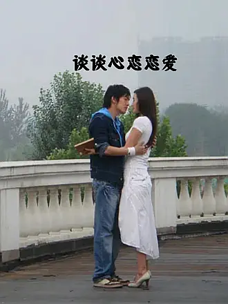 談談心戀戀愛