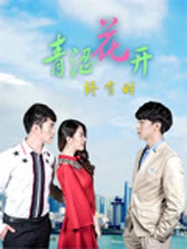 青澀蘤開終有時