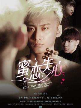 蜜戀失心 第二季