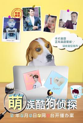 萌族酷狗偵探