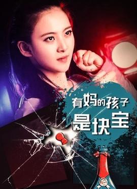 有媽的孩子昰塊寶片蘤