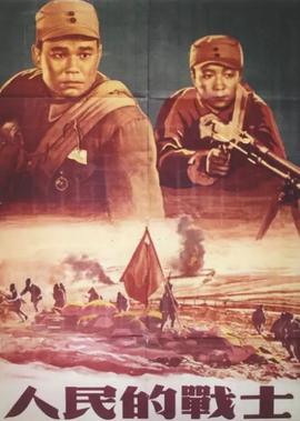 人民的戰士