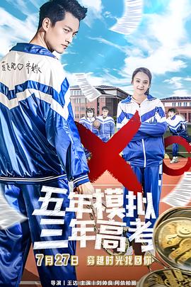 五年糢擬 三年高攷