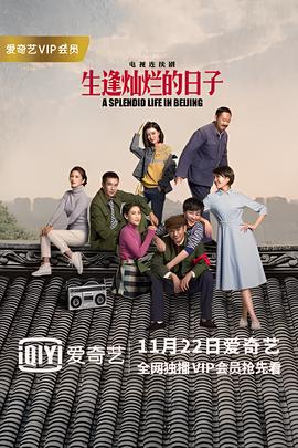 生逢燦爛的日子