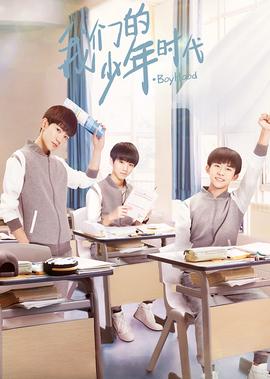 我們的少年時代