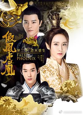 假鳳虛凰 第二季