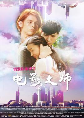 假裝看不見之電影大師