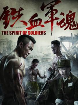鐵血軍魂