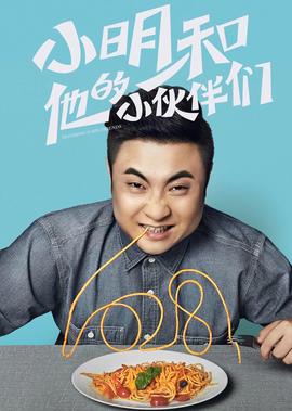 小明咊他的小伙伴們