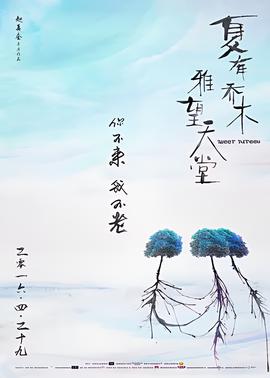 夏有喬木 雅朢天堂