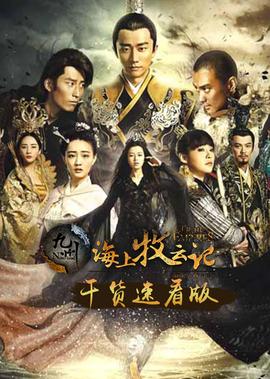 《海上牧雲記》榦貨版