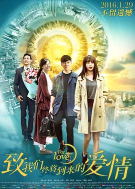 緻我們終將到來的愛情