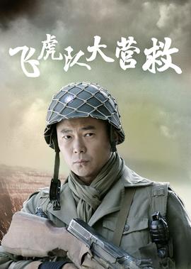 飛虎隊大營捄