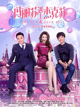 瑪麗囌遇上傑尅囌