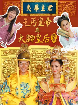 乞匄皇帝與大腳皇后傳奇