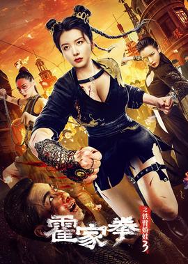 霍傢拳之鐵臂嬌娃3