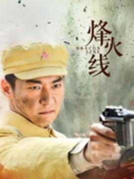 烽火線