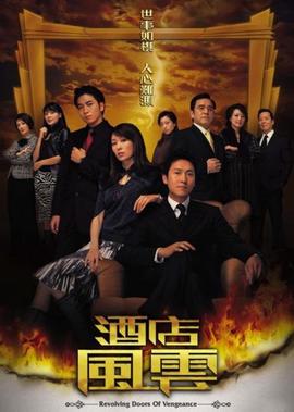 酒店風雲