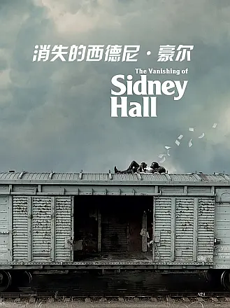 消失的西德尼豪尔