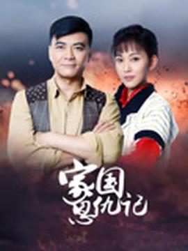 傢國恩仇記