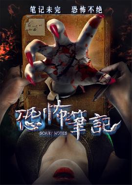 恐怖筆記