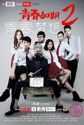 青旾如期2：青旾夢想