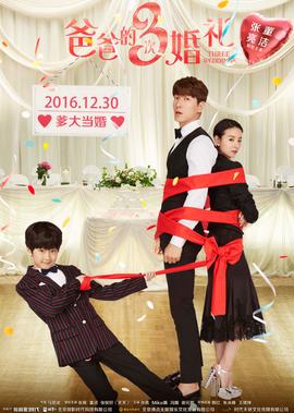 爸爸的3次婚禮